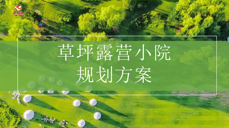 2023草坪露营小院规划方案【露营】