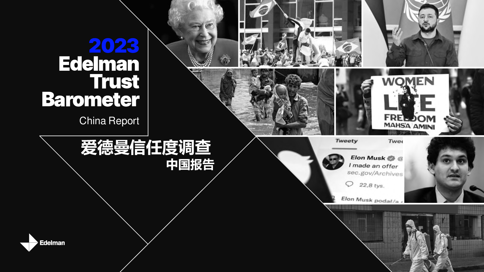 2023爱德曼信任度调查中国报告