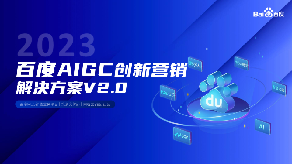 2023百度AIGC创新营销解决方案