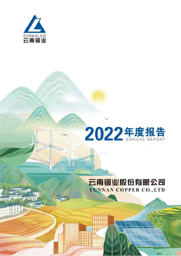 云南铜业：2022年年度报告
