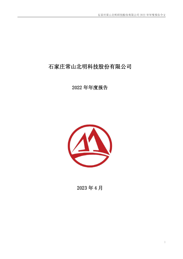 常山北明：2022年年度报告