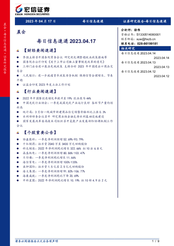 每日信息速递 2023.04.17