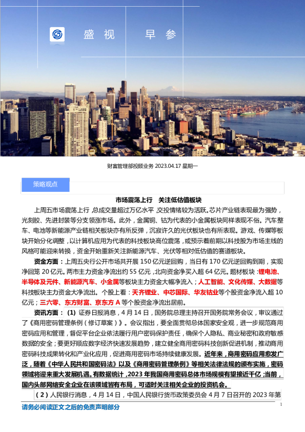 市场震荡上行，关注低估值板块