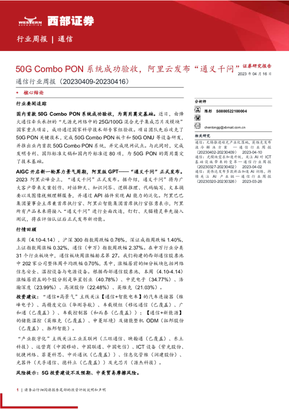 通信行业周报（20230409-20230416）：50GComboPON系统成功验收，阿里云发布“通义千问”