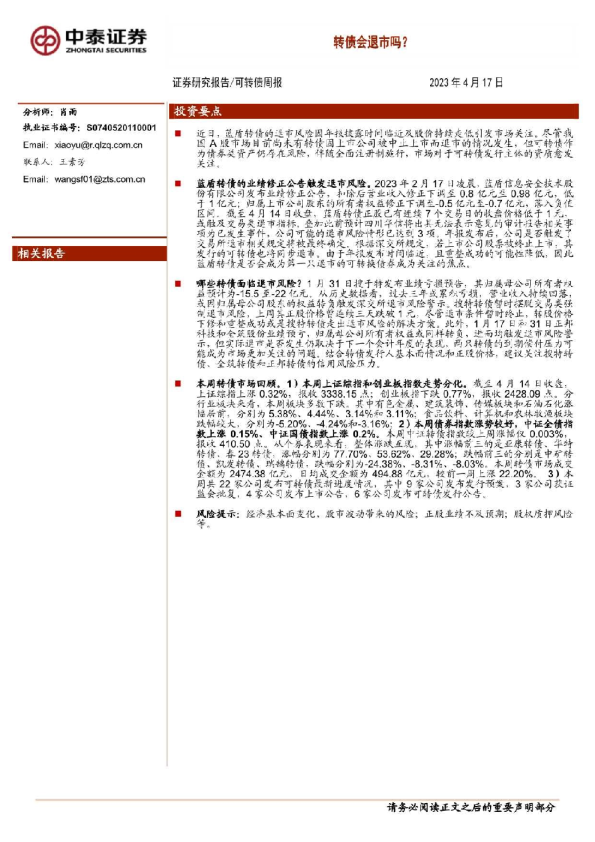 可转债周报：转债会退市吗？