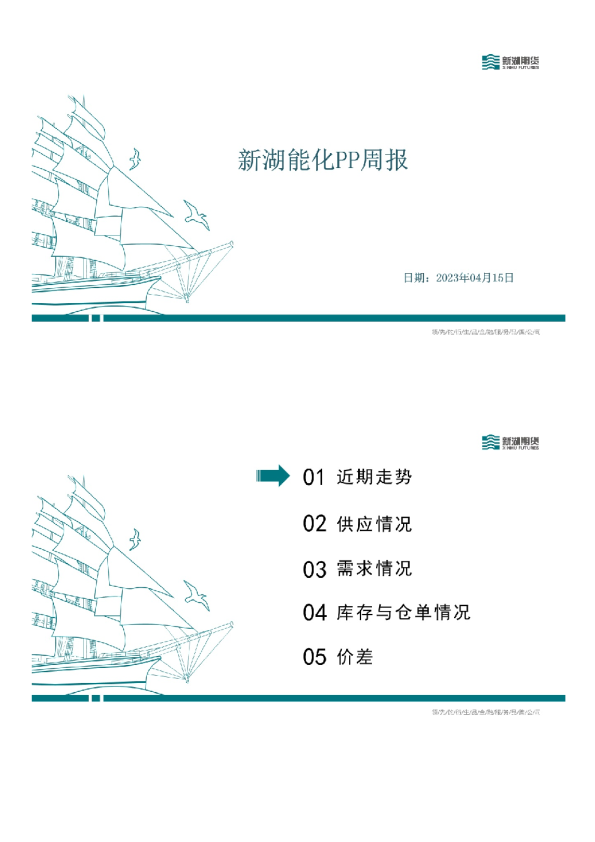 新湖能化PP周报