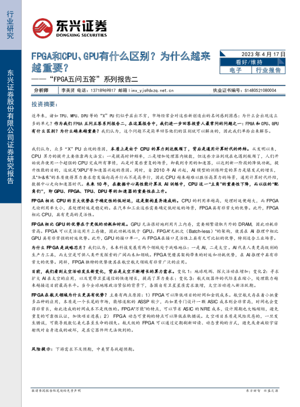 电子：“FPGA五问五答”系列报告二-FPGA和CPU、GPU有什么区别？为什么越来越重要？