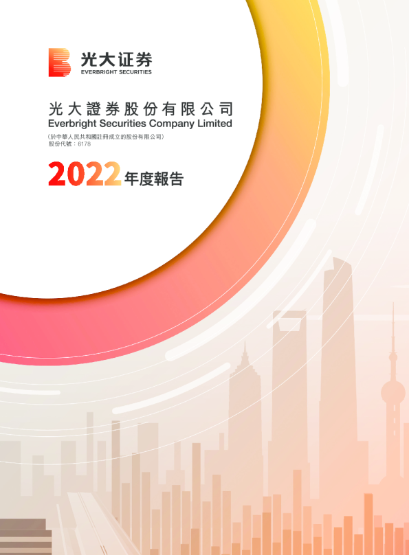 光大证券2022年年度报告