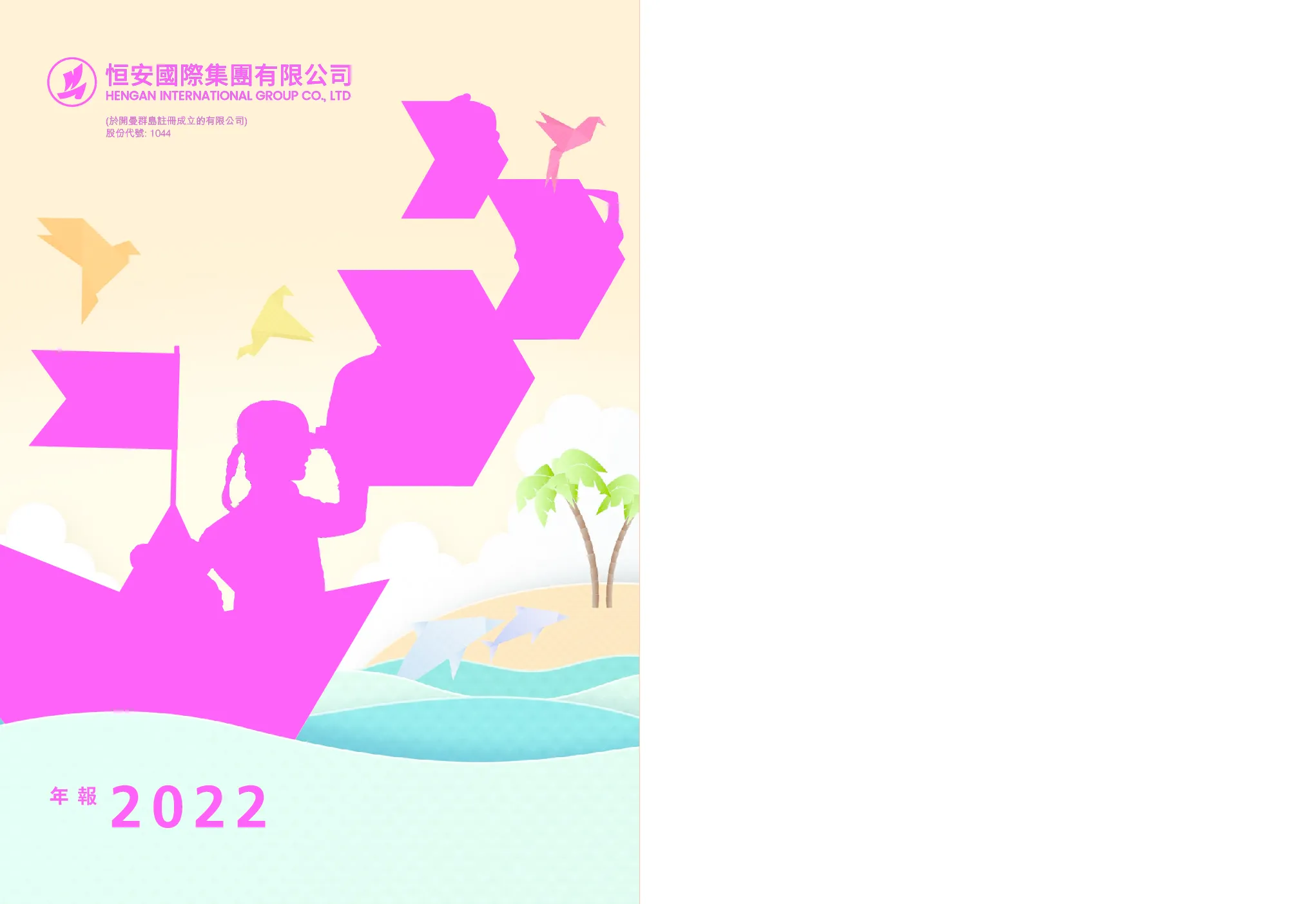 恒安国际二零二二年报