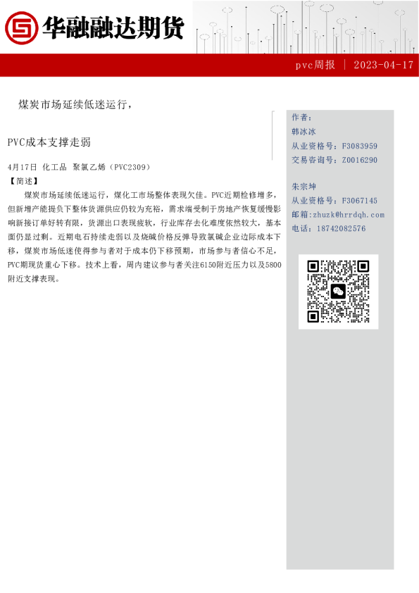 PVC周报：煤炭市场延续低迷运行，PVC成本支撑走弱