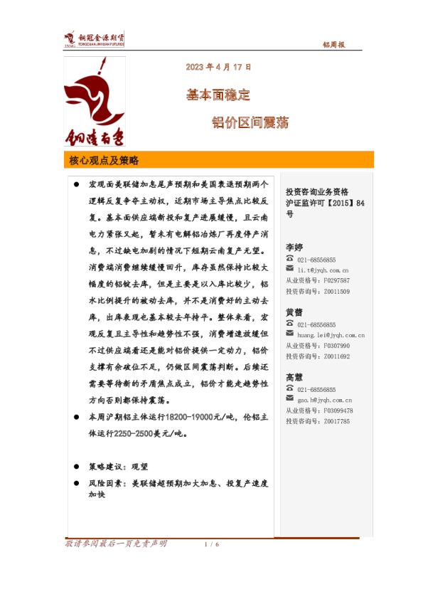 铝周报：基本面稳定，铝价区间震荡