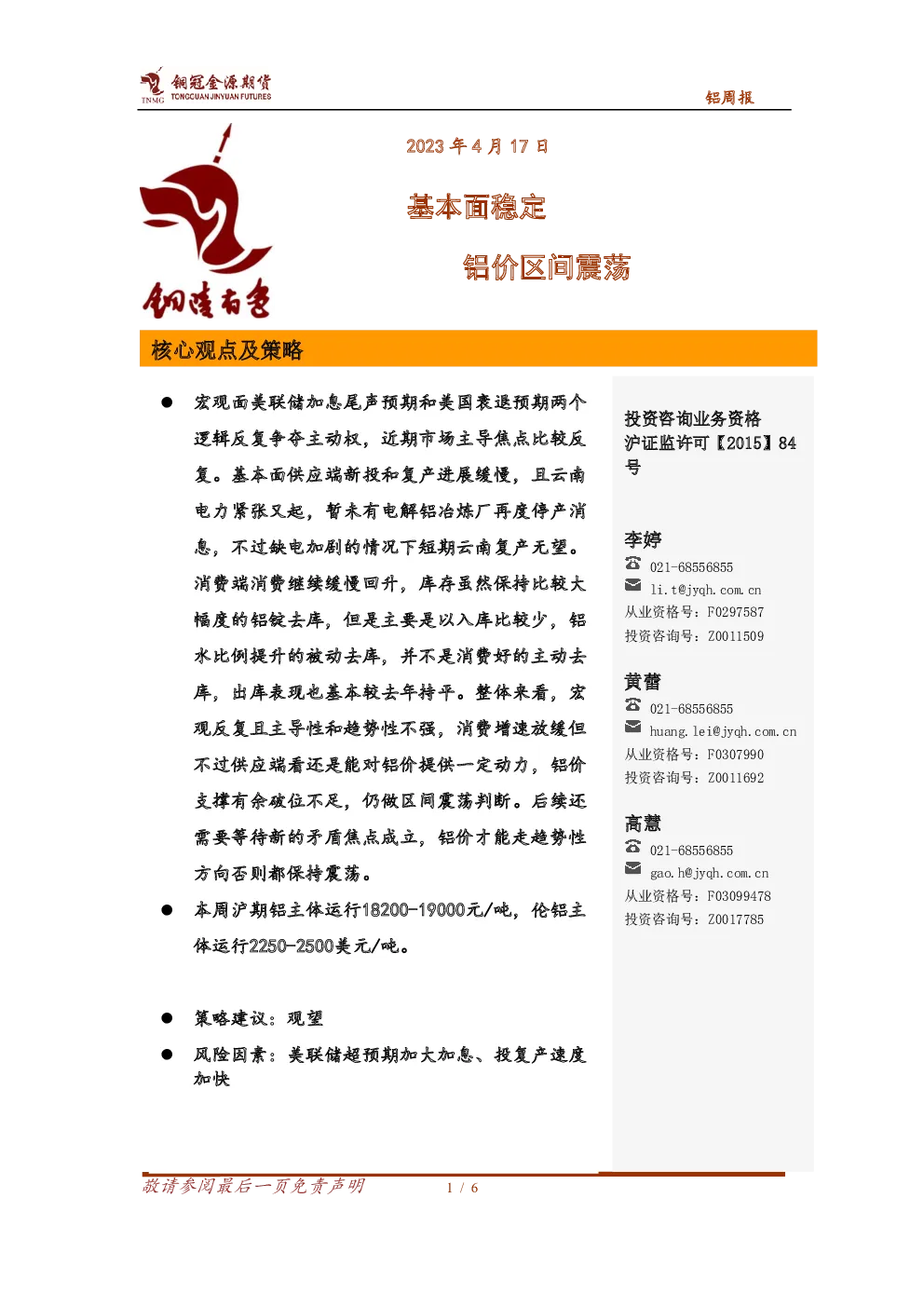 铝周报：基本面稳定，铝价区间震荡