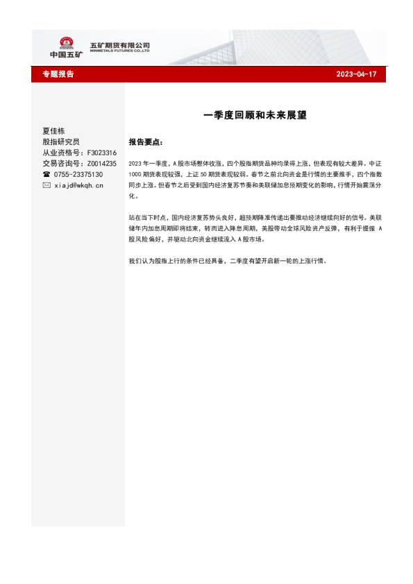 股指专题报告：一季度回顾和未来展望