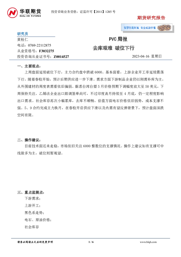 PVC周报：去库艰难，破位下行
