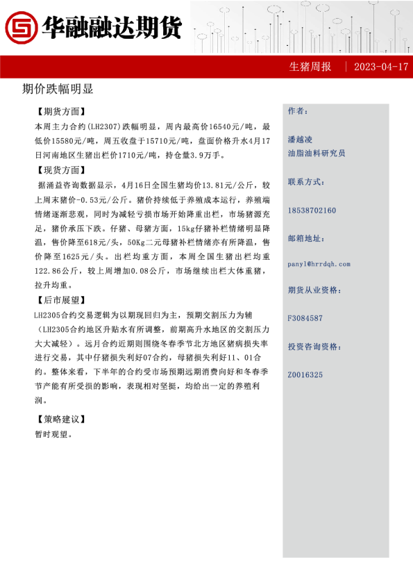 生猪周报：期价跌幅明显