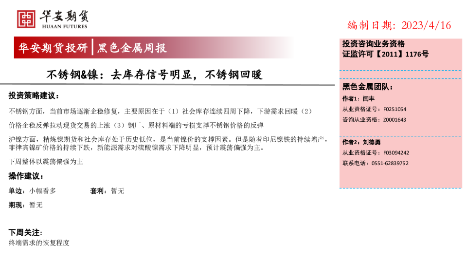 不锈钢、镍：去库存信号明显，不锈钢回暖