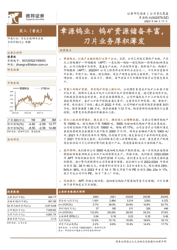 章源钨业：钨矿资源储备丰富，刀片业务厚积薄发