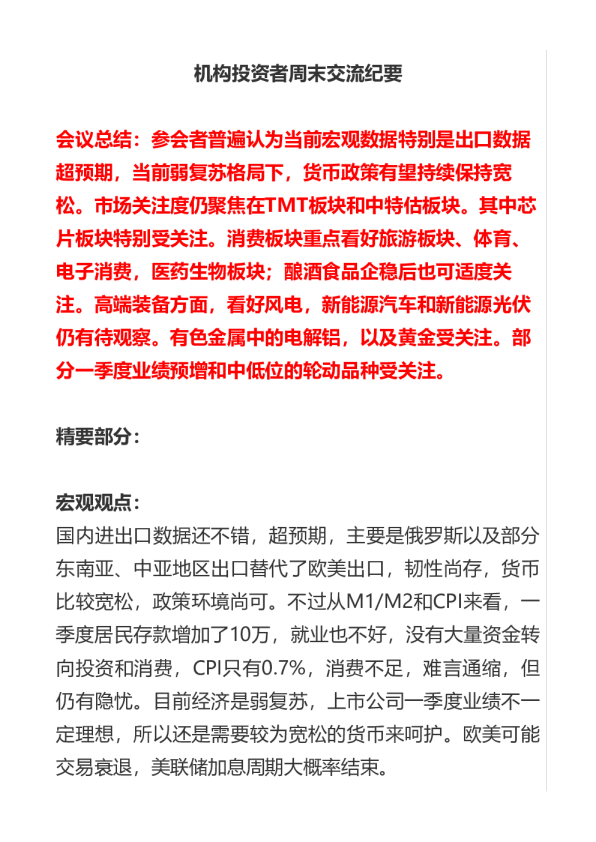 机构投资者周末交流纪要