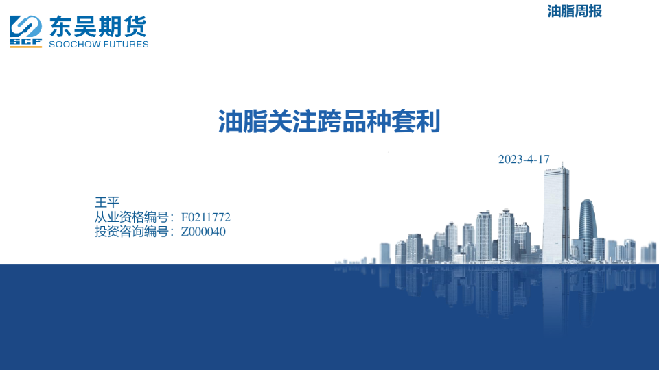 油脂周报：油脂关注跨品种套利