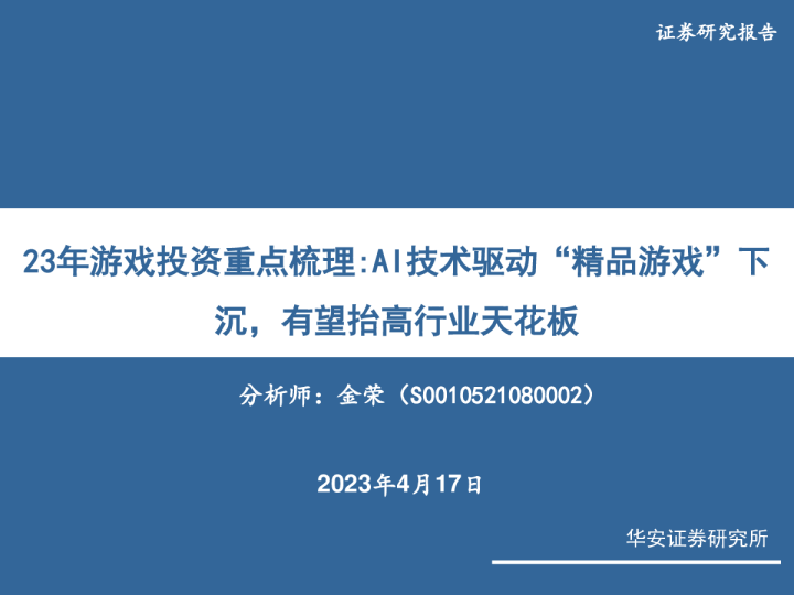 23年游戏投资重点梳理：AI技术驱动“精品游戏”下沉，有望抬高行业天花板