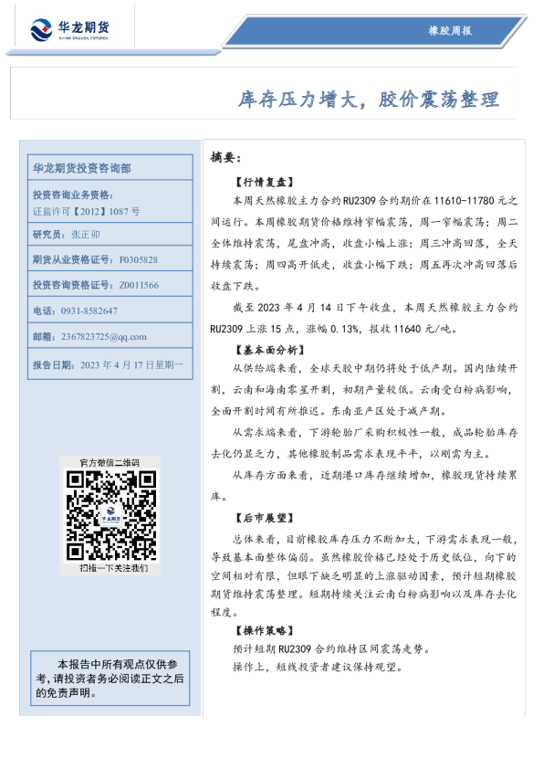 橡胶周报：库存压力增大，胶价震荡整理