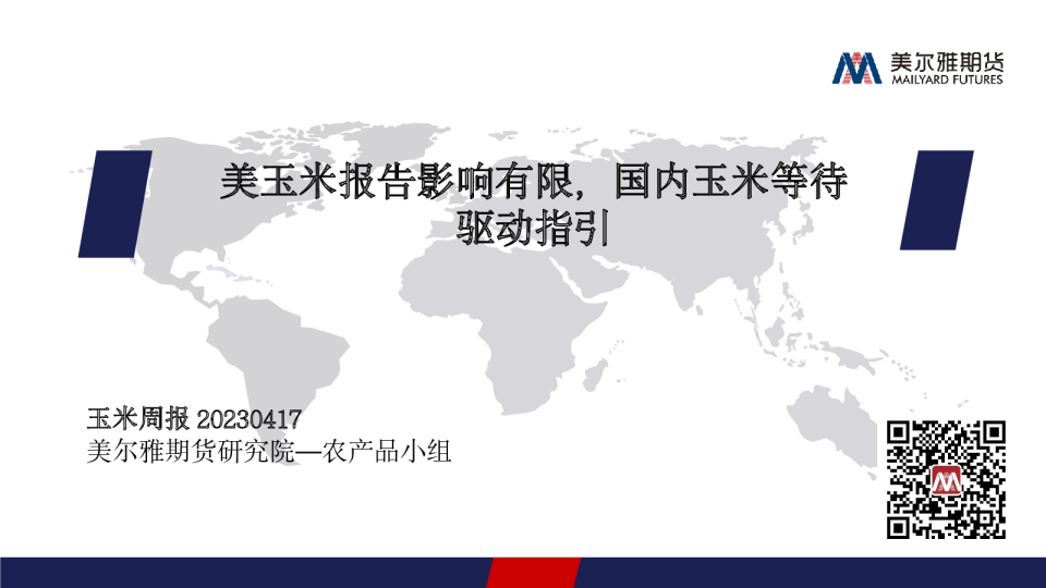 玉米周报：美玉米报告影响有限，国内玉米等待驱动指引