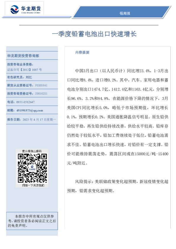 铅周报：一季度铅蓄电池出口快速增长