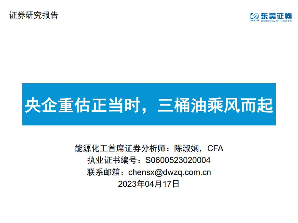 能源化工行业：央企重估正当时，三桶油乘风而起
