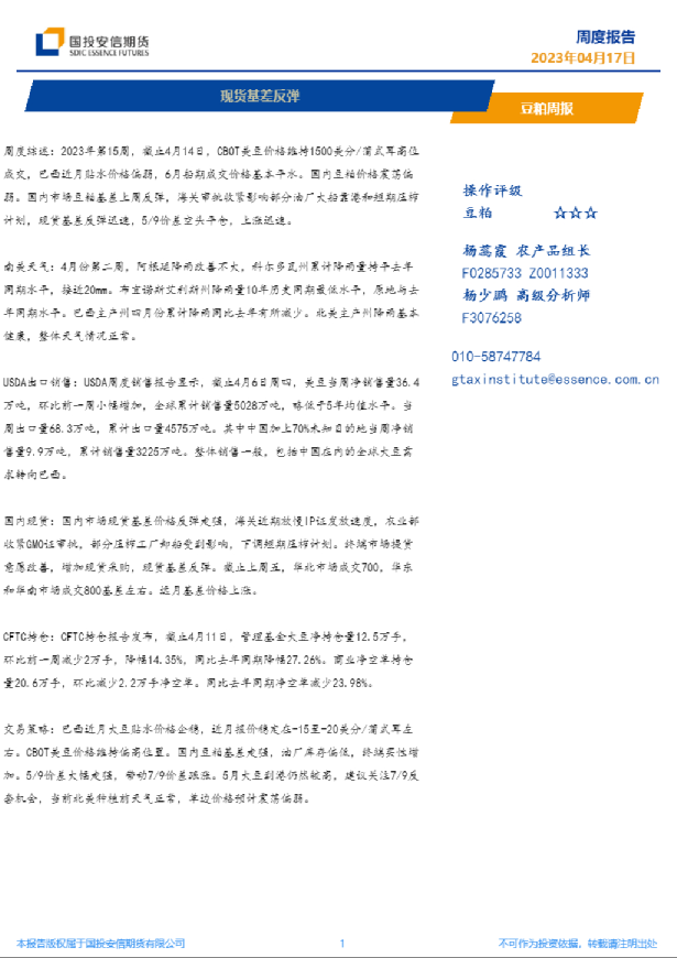 豆粕周报：现货基差反弹