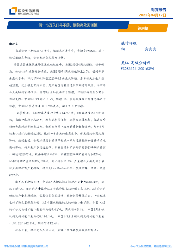 铜周报：七万关口马不前，铜价高处需谨慎