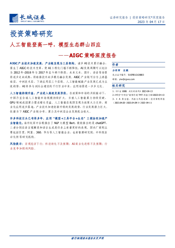 AIGC策略深度报告：人工智能登高一呼，模型生态群山四应