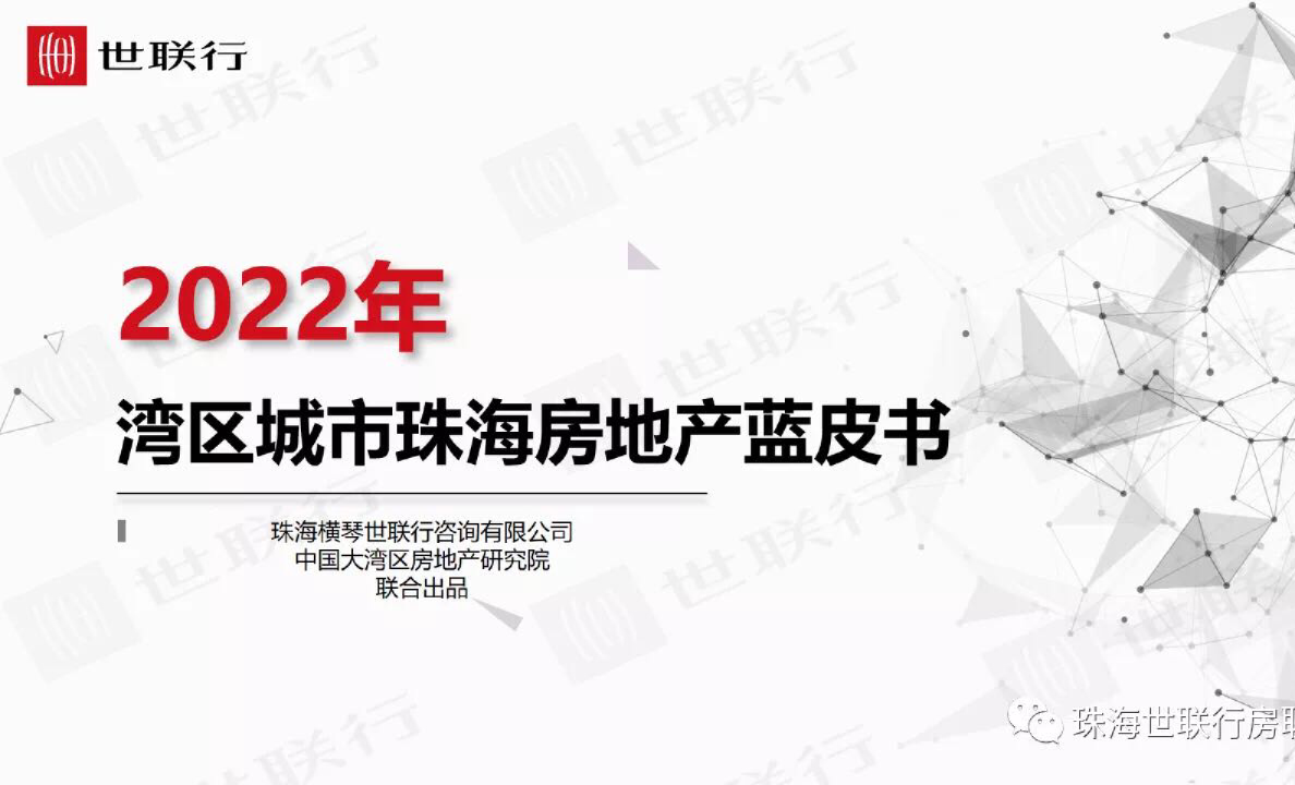 2022年湾区城市珠海房地产蓝皮书