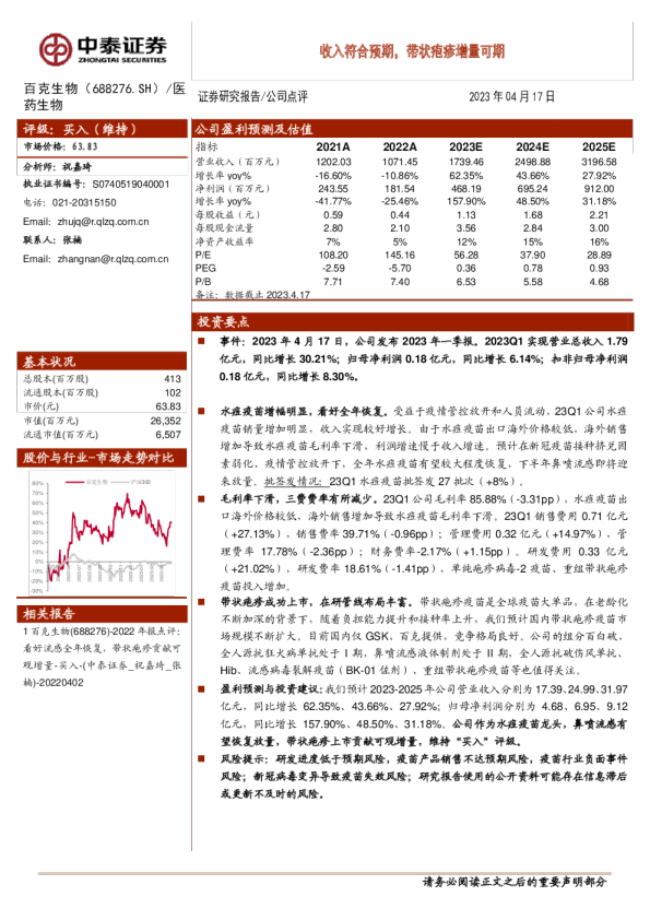 收入符合预期，带状疱疹增量可期