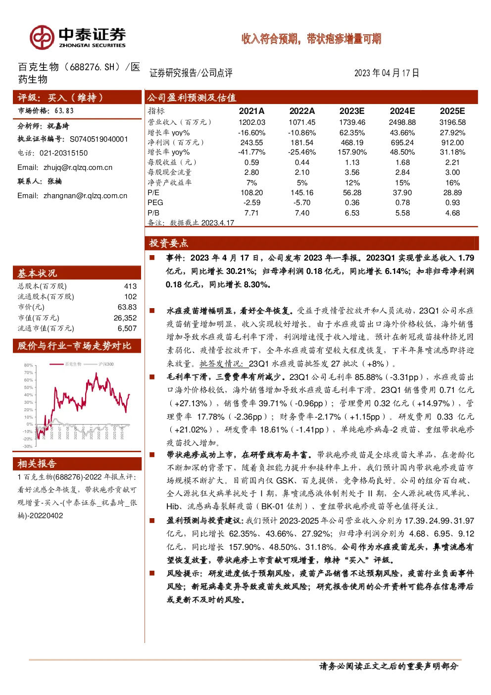 收入符合预期，带状疱疹增量可期