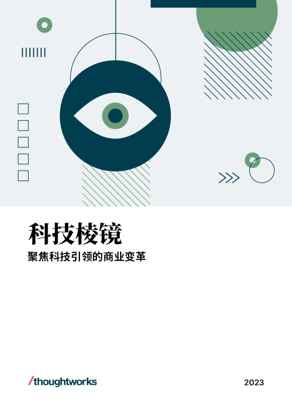 2023科技棱镜年度报告-聚焦科技引领的商业变革