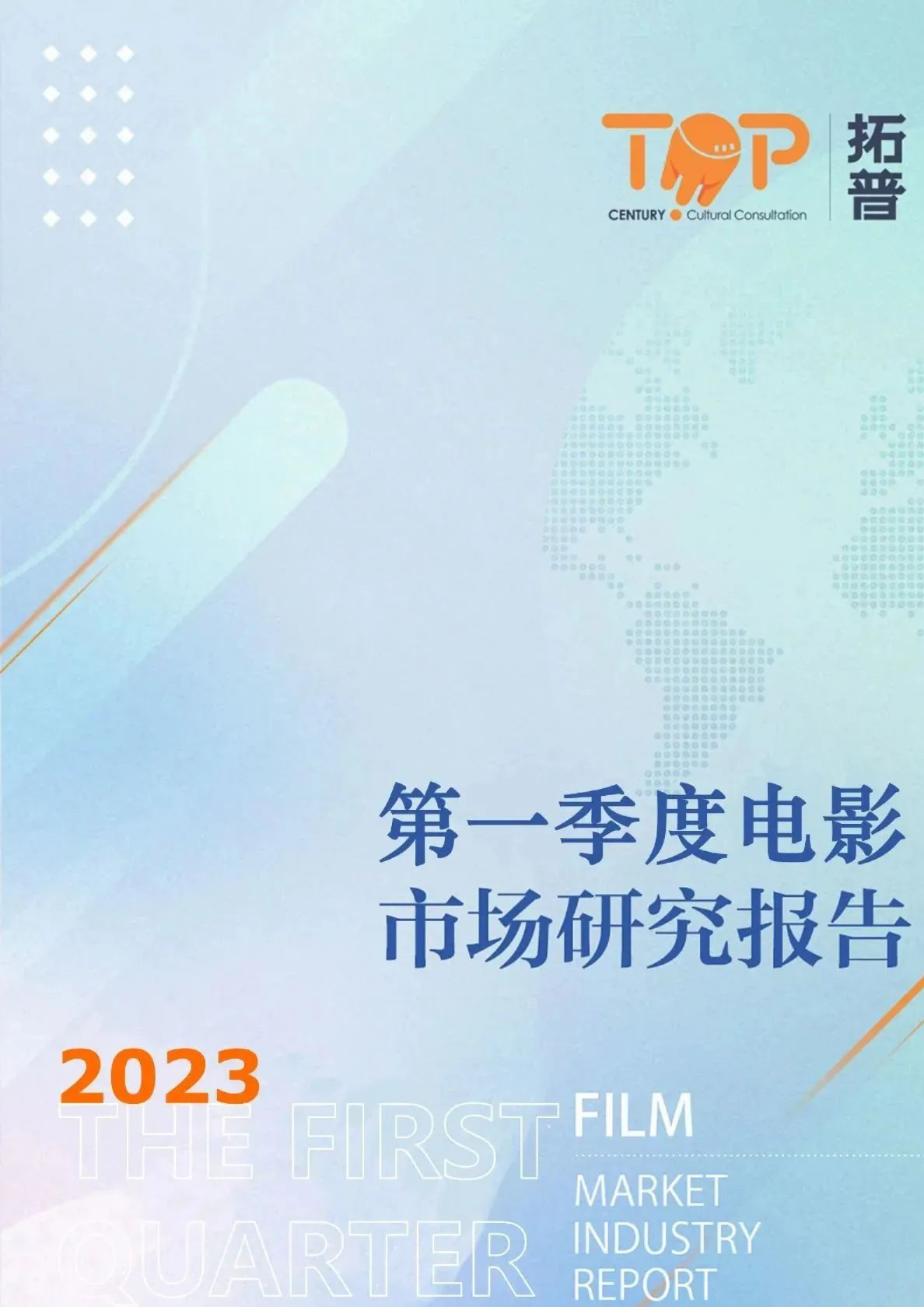 2023年第一季度中国电影市场研究报告
