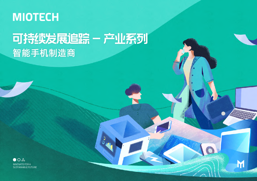 持续发展追踪-产业系列：智能手机制造商（2023）