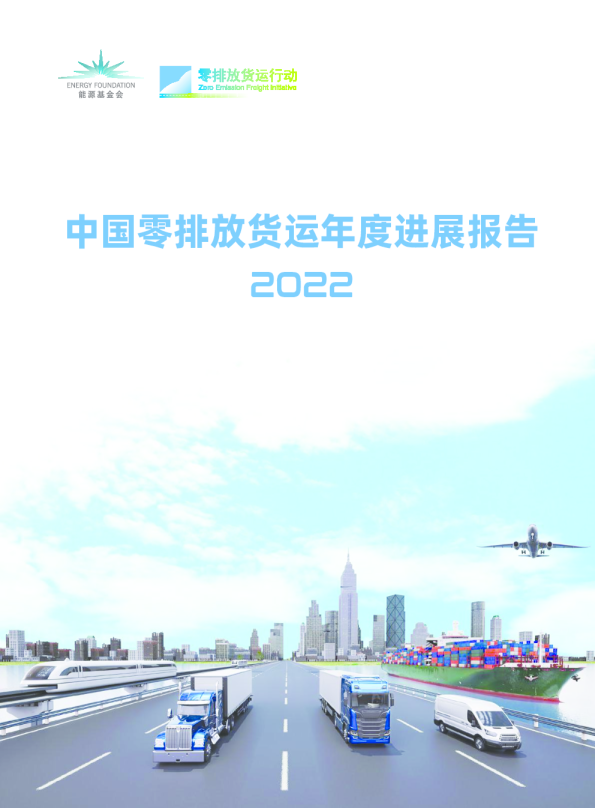 零排放货运行动：2022年中国零排放货运年度进展报告