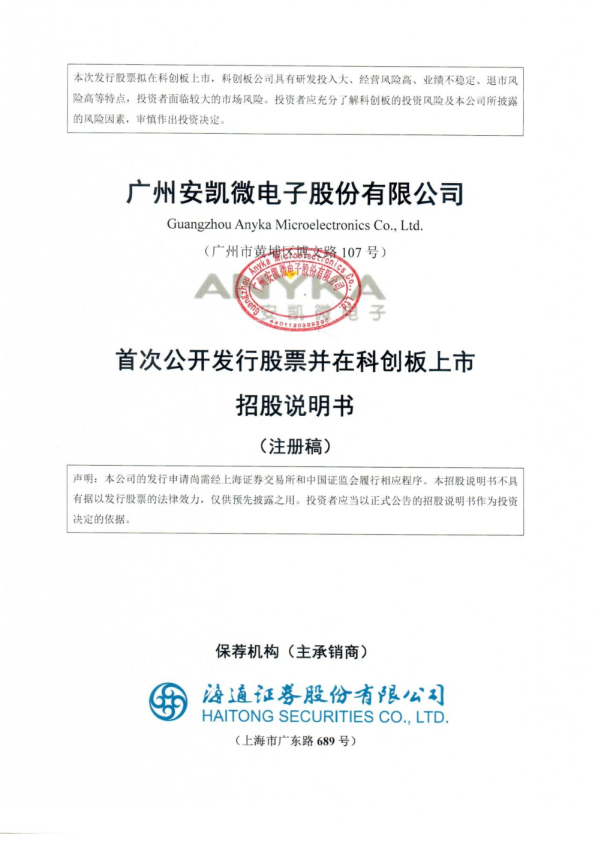 广州安凯微电子股份有限公司招股说明书(注册稿)