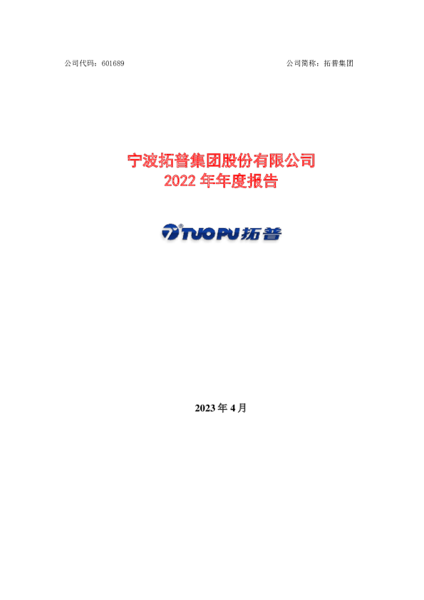 拓普集团：拓普集团2022年年度报告