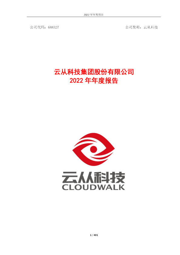 云从科技：2022年年度报告