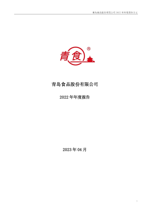 青岛食品：2022年年度报告