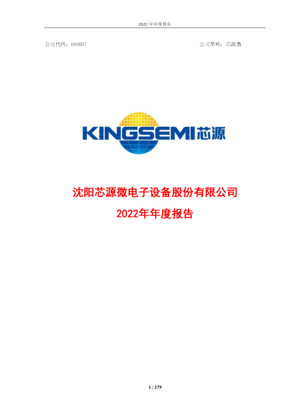 芯源微：芯源微2022年年度报告