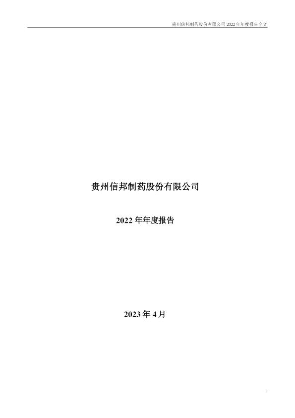 信邦制药：2022年年度报告