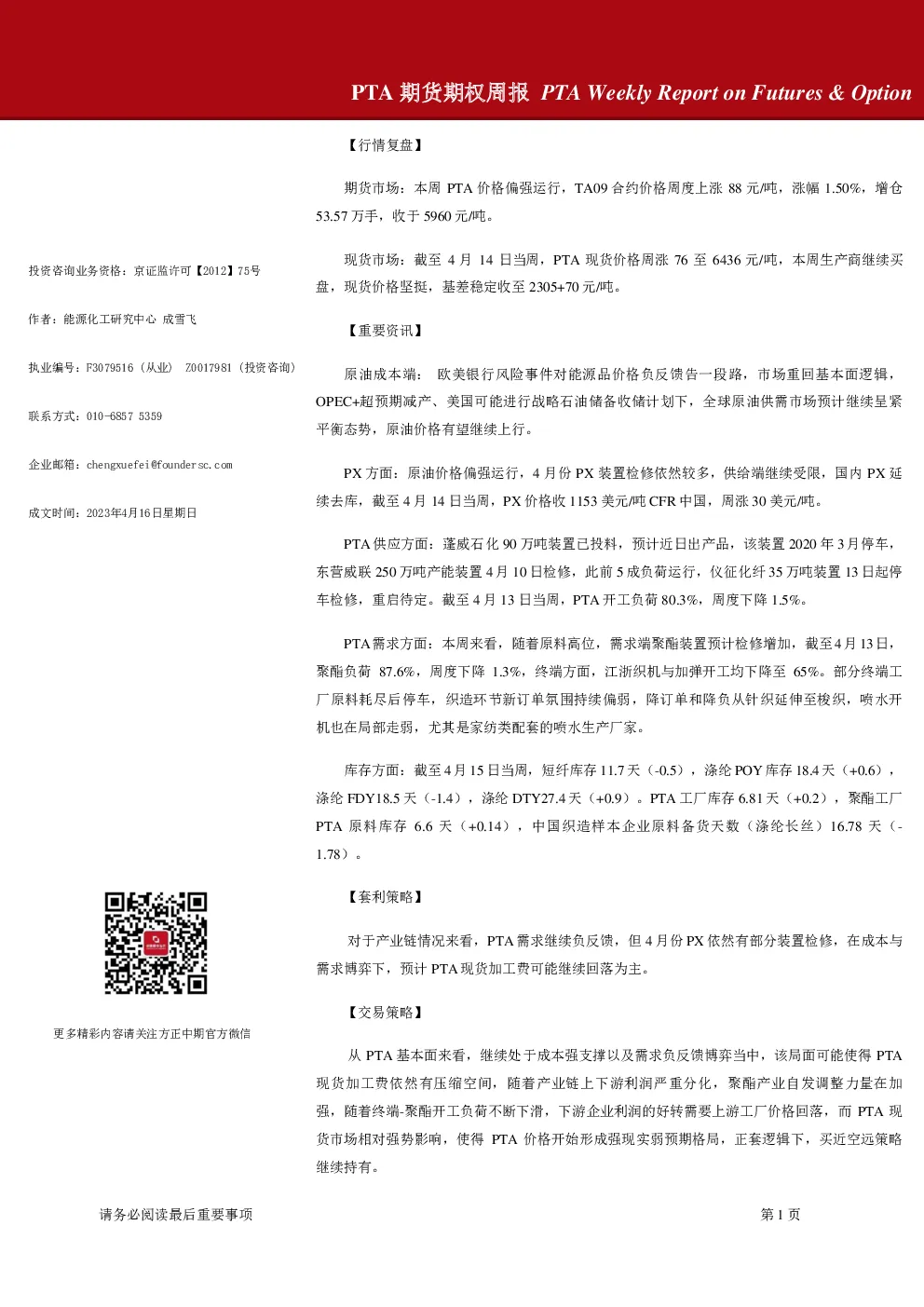 方正中期期货-PTA期货期权周报