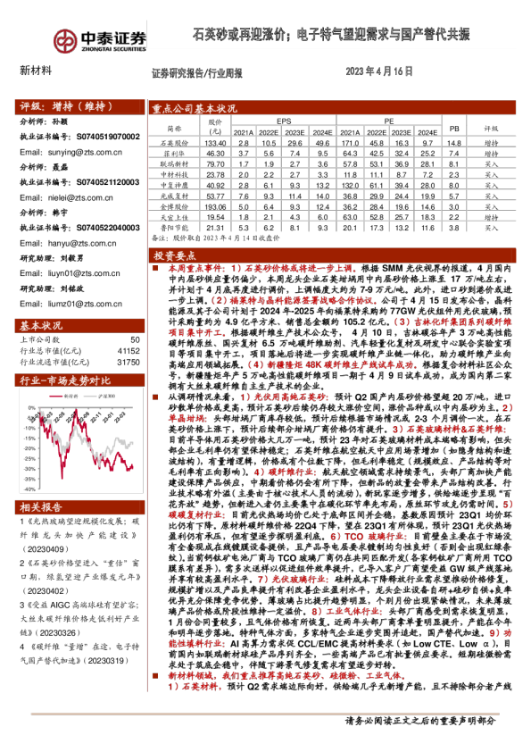 新材料行业周报：石英砂或再迎涨价；电子特气望迎需求与国产替代共振