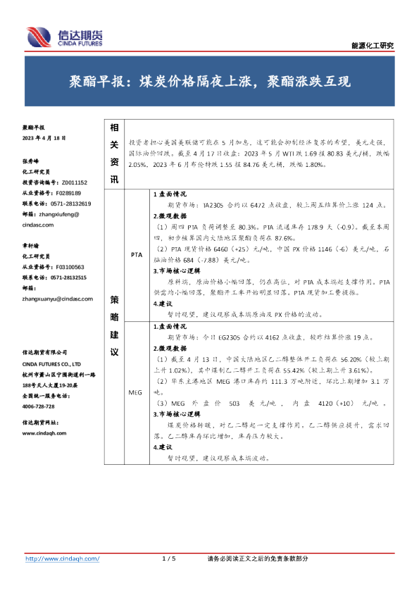 聚酯早报：煤炭价格隔夜上涨，聚酯涨跌互现