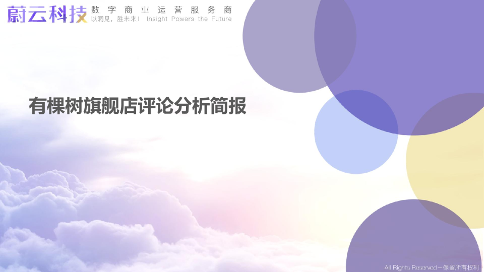 有棵树旗舰店评论分析简报