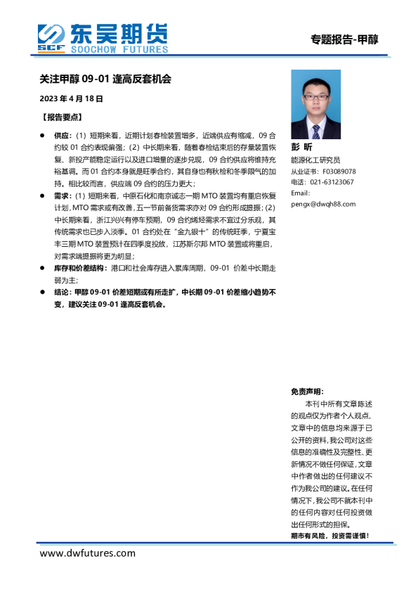 甲醇专题报告：关注甲醇09-01逢高反套机会