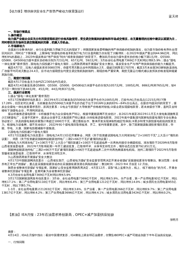 【能源】日报-2023-04-17